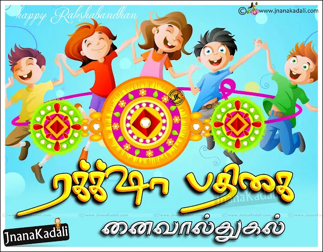 rakshabandhan wallpapers greetings in Tamil, rakshabandhan tamil greetings to sister, happy rakshabandhan quotes messages for brother, 2019 Rakshabandhan quotes greetings in Tamil, Tamil rakhi status messages, rakshabandhan wallpapers greetings for sister, Facebook Sharing Rakshabandhan hd wallpapers messages, best tamil rakshabandhan messages, rakhi wallpapers quotes in Tamil, rakshabandhan tamil wallpapers, whats app sharing rakshabandhan greetings in Tamil,Raksha Bandhan nalvazhthukkal Images and Quotes in Tamil Language, 2019 Raksha Bandhan Greetings with Tamil Kavitha, Happy Raksha Bandhan in tamil language,