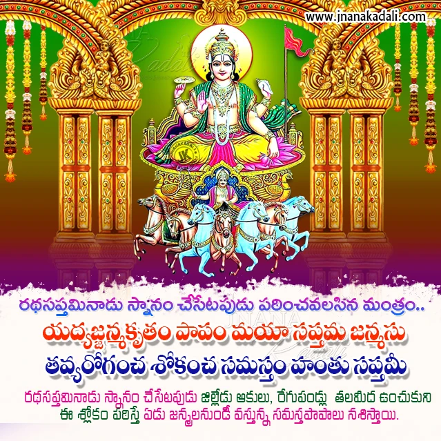 rathasaptami wallpapers wishes, rathasaptami information in telugu, rathasaptami slokam in telugu