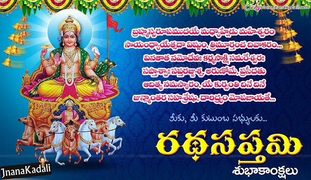 Ratha saptami telugu greetings, ratha saptami telugu wishes, ratha saptami telugu messages, ratha saptami snana shlokam, ratha saptami telugu information, రథసప్తమి విశిష్టత, ఆరోగ్య కారణాలు ఆధ్యాత్మిక కారణాలు, Happy Ratha Saptami quotations, Ratha saptami pictures, Ratha saptami hd wallpapers, Ratha Saptami quotes in Telugu.Ratha Saptami Greetings in telugu, Ratha saptami shlokam, Surya Jayanti greetings in telugu, Telugu Ratha saptami greetings for friends, Best Rathasaptami 2018 Telugu Greetings, ratha sapami shubhakankshalu in telugu, happy ratha saptami gretings in telugu, Best Ratha Sapthami 2018 messages, Nice top Telugu Ratha Sapthami Greetings wallpapers, Happy Rathasaptami 2016 telugu Greetings for friends, Beautiful Telugu Ratha sapthami Greetings wallpapers for relatives wellwishers, Beautiful Ratha sapthami telugu greetings with Lord surya Bhagavan images, Lord Surya bhagavan with 7 horses for ratha sapthami.