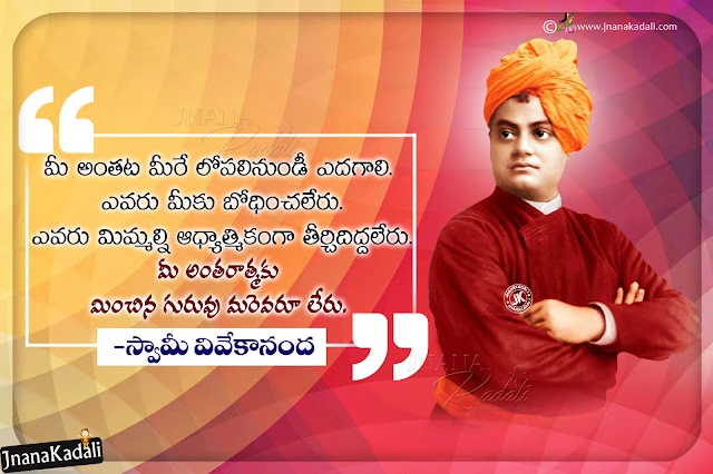 telugu quotes by vivekananda, telugu text messages, swami vivekananda nice thoughts on life