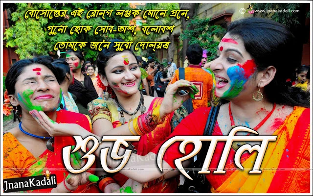 Latest Bengali Holi Greetings with hd wallpapers, Bengali Holi Messages, Happy Holi Greetings Quotes in Bengali, Bengali Holi Messages, Holi Playing hd wallpapers in Bengali, Trending Holi Greetings Quotes in Bengali, Happy Holi Hd Wallpapers in Bengali Font, best Bengali Messages Greetings in Bengali   