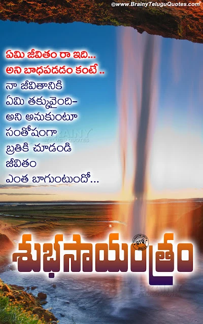 good evening messages in telugu, quotes on good evening in telugu, telugu subhasayantram