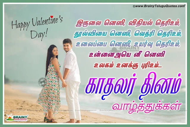 Nice and Lovable Tamil Best Valentine's Day Love Quotes images Online. Nice Tamil Love Quotes on Valentines Day. Best Tamil Love Kavithai for Feb 14. Tamil Love Messages for Facebook. Valentine's Day Tamil Kadhal Kavithai for Valentines day.Beautiful Tamil Valentine's Day Love Quotations,Happy Kadhalir Dhinam Best Tamil Kavithai, Top Tamil Valentine's Day Kavithai for Girl Friend, Whstapp Valentine's Day Profile Images in Tamil, Tamil Valentine's Day best Quotes    