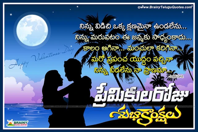   new Valentines Day in Telugu Language, Telugu Valentines Day Love Quotations and Cute Couple Images. Lovers day Telugu quotations, Feb 14 Valentines Day Telugu wishes and Love Quotations online, Telugu Valentines Day love images online, Telugu Valentines Day Inspiring Love images and messages,Telugu Best and Beautiful Love Quotations and Nice Messages online. Awesome Telugu Love Quotes and Valentines Day Wallpapers, Top Telugu Love Sayings and True Nice pics, Awesome Telugu Lovers Day Pics