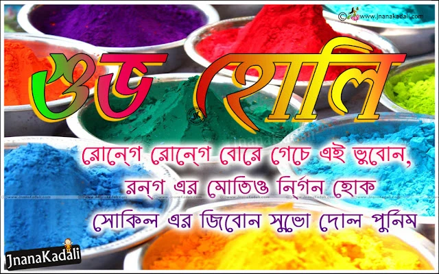Whats App Bengali Holi Greetings, Facebook sharing Bengali Greetings Quotes for Free, Whats App Sharing Bengali Holi Greetings, Bengali Holi Greetings in 3d, Colorful Bengali Holig Greetings with Hd wallpapers, Famous Holi Festival Greetings Quotes in Bengali, Latest Bengali Holi Greetings with hd wallpapers, Bengali Holi Messages, Happy Holi Greetings Quotes in Bengali, Bengali Holi Messages, Holi Playing hd wallpapers in Bengali, Trending Holi Greetings Quotes in Bengali, Happy Holi Hd Wallpapers in Bengali Font, best Bengali Messages Greetings in Bengal  