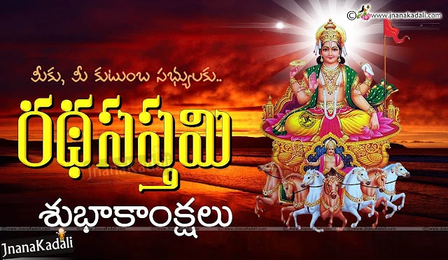 Ratha Saptami Wishes Quotes in Telugu, Sun God Hd Wallpapers, Ratha Saptami Story in Telugu, Ratha saptami Stotram in Telugu, Ratha Saptami Snana Mantra in Telugu, Telugu Ratha Saptami Quotes Messages, Significance and Importance of Ratha Saptami in Telugu,Best Rathasaptami 2017 Telugu Greetings, Best Ratha Sapthami 2017 messages, Nice top Telugu Ratha Sapthami Greetings wallpapers, Happy Rathasaptami 2017 telugu Greetings for friends, Beautiful Telugu Ratha sapthami Greetings wallpapers for relatives wellwishers, 