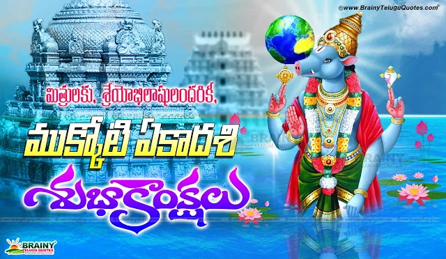 Telugu mukkoti ekadashi 2017 telugu greetings Quotes images, Best Telugu Language Mukkoti Ekadashi Wishes and Messages, Telugu Mukkoti Ekadashi Story, Telugu Inspirational Mukkoti Ekadashi Wallpapers and Images, Mukkoti Ekadashi Best Quotes in Telugu Language,Telugu mukkoti ekadashi 2017 telugu greetings Quotes images, Best Telugu Language Mukkoti Ekadashi Wishes and Messages, Telugu Mukkoti Ekadashi Story, Best Vaikunta Ekadashi Top Quotations in Telugu Language, Telugu Vaikunta Ekadashi Story and Tirumala Images, Sri Venkateswara Swamy Telugu Vaikunta Ekadashi Wishes 