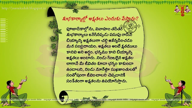 Special Article on akshitalu meaning and significance Dharma sandehalu in telugu, Akshintalu Wedding ceremony Dharma sandehalu in telugu, navagraha Dharma sandehalu in telugu,human body Dharma sandehalu in telugu,dharma sandehalu pics in telugu, dharma sandehalu wallpapers in telugu, dharma sandehalu picture quotes in telugu, dharma sandehalu telugu ugadi description about human lifes,telugu dharma sandehalu hd images,ugadi good or bad telugu dharma sandehalu description hd image wallpapers for facebook whatsapp