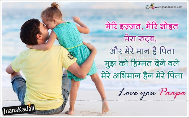 Father and Daughter Loving Quotes messages in Hindi, Hindi Inspirational Messages on Father and Daughter, Father Loving Quotes in Hindi, Father Value Quotes in Hindi, Hindi Latest Father and Daughter Loving Quotes, Father and Daughter hd Wallpapers, Best Latest Father and Daughter Wallpapers, Father and Daughter Hindi Quotes for Facebook, Whats App Sharing Father and Daughter loving Quotes