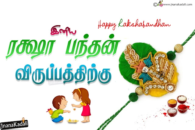 happy rakshabandhan tamil messages, online tamil rakhi hd wallpapers, tamil rakshabandhan free greetings, New 2019 and New Raksha Bandhan Wishes Images online, Tamil GOod Raksha Bandhan Quotes Wallpapers, Top Raksha bandhan Great Words and Nice Images, Top Raksha Bandhan Quotations Nice Images, Inspirng Raksha Bandhan Wallpapers, Free Rakhi Raksha Bandhan Tamil Designs, tamil language Raksha Bandhan Wishing Pictures, Top Tamil Raksha Bandhan How to Say Quotations Online. Whats App Sharing Rakshabandhan Greetings, Rakshabandhan Whats App Magical Greeting free,