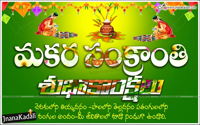 Telugu Sankrathi Festivals 2017 All Greetings and Quotations Cards, Telugu Latest Sankranthi Wallpapers and Images, Happy Sankranthi Best Telugu Images, Kanuma Telugu Messages and Greetings,Telugu Makara Sankranthi Wishes Images, Makara Sankranthi Greetings in Telugu, Happy Pongal Messages and Greetings in Telugu Language, Telugu Happy Makara Sankranthi Thoughts,Telugu Language Happy Sankrathi Wishes with Kites images, Happy Sankrathi to my Friend in Telugu Language, Telugu Latest Sankrathi Wishes and Messages, Sankrathi Songs