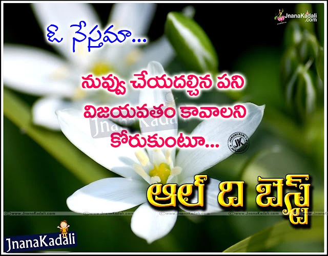 All The Best Quotations for Your Boss in Telugu Language, Top inspiring All The Best Quotes in Telugu For Exams, Students All The Best Quotes and Messages Greetings Online, Awesome Telugu language All The Best  Thoughts, Whatsapp All The Best  Magic Images, Telugu All The Best  My Dear Images, Inspirational All The Best  Wishes and Quotations.