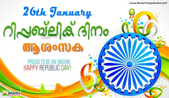 indian republic day in malayalam,indian republic day history in malayalam,republic day malayalam speech,republic day status in malayalam,republic day malayalam sms,republic day slogans in malayalam,malayalam republic day wishes,indian republic day essay in malayalam,Happy Republic Day Images, Messages, Wishes in Malayalam 2017,Happy Republic Day Images, Messages, Wishes in Malayalam 2017,Happy Republic Day, Republic Day Wishes in Malayalam, Republic Day Images in Malayalam,happy republic day status,republic day Images HD,Happy republic day quotes,