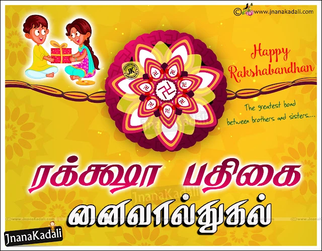 rakshabandhan wallpapers greetings in Tamil, rakshabandhan tamil greetings to sister, happy rakshabandhan quotes messages for brother, 2019 Rakshabandhan quotes greetings in Tamil, Tamil rakhi status messages, rakshabandhan wallpapers greetings for sister, Facebook Sharing Rakshabandhan hd wallpapers messages, best tamil rakshabandhan messages, rakhi wallpapers quotes in Tamil, rakshabandhan tamil wallpapers, whats app sharing rakshabandhan greetings in Tamil,Raksha Bandhan nalvazhthukkal Images and Quotes in Tamil Language, 2019 Raksha Bandhan Greetings with Tamil Kavitha, Happy Raksha Bandhan in tamil language,