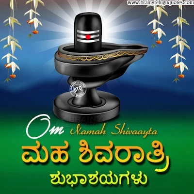 kannda quotes, maha sivaraatri greetings in kannada, kannada bhakti quotes on shivaraatri, happy maha sivaraatri wallpapers, 