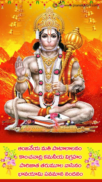 Hanuma Prarthana in Telugu,Hanuman Hd Wallpapers with Telugu Prayers, Lord Hanuman png image for Free, Daily Bhakti Quotes for Free, Telugu Bhakti information about Hanuma, Hindu God Hd Wallpapers for Free, Lord Hanuman Blessings with good Morning Wallpapers, Lord Hanuman Wallpapers, Lord Hanuman Preyar in Telugu, Lord Hanuman Tales in Telugu, Tuesday Hanuman Prayer, Telugu Hanuman Storram , Hanuman Wallpapers for Mobile, Android Wallpapers for Free, Lord Hanuman Vector Wallpapers for Android Mobile, Good Morning Wishes Quotes in Telugu, Lord Hanuman Bhakti Wallpapers