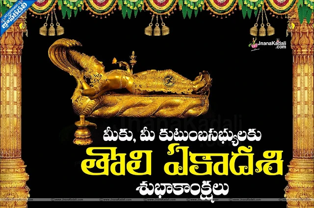 Here is Toli Ekadashi quotes Greetings wishes wallpapers images pictures in telugu, Toli Ekadashi wallpapers in telugu, Best Toli Ekadshi Greetings in telugu, Top Ekadashi Quotes with imges, Lord shri Maha Vishnu Images, Toli Ekadashi greetings in telugu, Toli Ekadashi shubhakankshalu, Toli Ekadashi Information in Telugu, Shayanaika Ekadashi Images wallpapers pictures greetings wishes in telugu, This year shayanaika ekadashi on 27-07-15.Sayana Ekadashi Images Tholi Ekadashi Information In Telugu Ekadashi Information In Telugu Vishnu HD Images With Information Vishnu108 Images Pictures Sayana Ekadashi Telugu Information With Beautiful Vishnu Pictures Sayana Ekadashi 27-07-2015 Information Pooja Vidhanam In Telugu Hindu God Vishnu HD Images Information Of Hindu God Vishnu Sayana Ekadashi Online Sayana Ekadashi Information Spiritual God Vishnu Ekadashi Information Hindu God Vishnu’s Sleeping Time Called Sayana Ekadashi Information With High Quality Picture God Vishnu Sayana Ekadashi Information from Jnanakadali.com July 27, 2015 Vishnu’s Sayana Ekadashi’s Information Pictures In Telugu.Here is Toli Ekadashi quotes Greetings wishes wallpapers images pictures in telugu, Toli Ekadashi wallpapers in telugu, Best Toli Ekadshi Greetings in telugu, Top Ekadashi Quotes with imges, Lord shri Maha Vishnu Images, Toli Ekadashi greetings in telugu, Toli Ekadashi shubhakankshalu, Toli Ekadashi Information in Telugu, Shayanaika Ekadashi Images wallpapers pictures greetings wishes in telugu.  