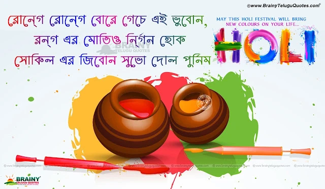 Bengali Holi Greetings in 3d, Colorful Bengali Holig Greetings with Hd wallpapers, Famous Holi Festival Greetings Quotes in Bengali, Latest Bengali Holi Greetings with hd wallpapers, Bengali Holi Messages, Happy Holi Greetings Quotes in Bengali, Bengali Holi Messages, Holi Playing hd wallpapers in Bengali, Trending Holi Greetings Quotes in Bengali, Happy Holi Hd Wallpapers in Bengali Font, best Bengali Messages Greetings in Bengali  