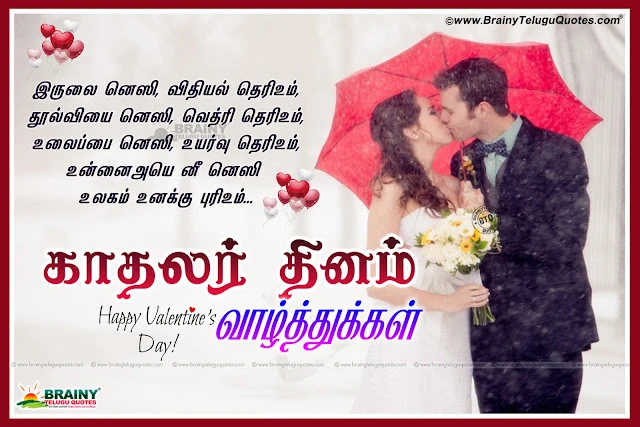 Nice and Lovable Tamil Best Valentine's Day Love Quotes images Online. Nice Tamil Love Quotes on Valentines Day. Best Tamil Love Kavithai for Feb 14. Tamil Love Messages for Facebook. Valentine's Day Tamil Kadhal Kavithai for Valentines day.Beautiful Tamil Valentine's Day Love Quotations,Happy Kadhalir Dhinam Best Tamil Kavithai, Top Tamil Valentine's Day Kavithai for Girl Friend, Whstapp Valentine's Day Profile Images in Tamil, Tamil Valentine's Day best Quotes,Good and Nice Love Quotes for Valentines Day. Tamil Best Nice Good Tamil Quotes Pictures Online. Happy Valentine's Day Tamil Messages with Nice Pictures. Best Valentine's Day Tamil Love Pics,Happy Valentine's Day Best Tamil Greetings and Nice Quotes Messages. Indian Tamil Language Happy Valentine's Day Quotes and Messages, Love Quotes in Tamil Language for Lovers. Nice Love Messages,Tamil Nice Valentine's Day Quotes with Nice Greetings. Best Valentines Day Tamil Quotes Pictures. Tamil Nice Love Propose Tamil Love Letters with Valentine's Day Love Quotes Pictures.