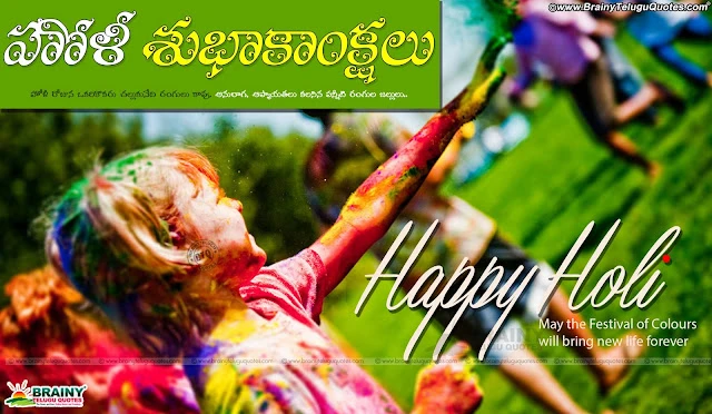 Telugu Happy Holi Greetings, Holi hd wallpapers with Quotations in Telugu, Happy Holi images for Facebook, Whats App Sharing Holi Greetings in Telugu, Viral Whats App Holi Greetings, Telugu Holi Greetings Wallpapers quotes, Telugu Holi Greetings, Telugu holi Quotations, Telugu holi sms text messages for whatsapp, Telugu Holi Hd images pictures photoes desktop backgrounds, Best Telugu Holi Greetings, Nice Telugu Holi greetings, Happy Holi Telugu Greetings quotes wallpapers for friends relatives girl friend boy friend, Colourful Holi Hd Wallpapers, Celebrations of Holi, Holi Festival information in Telugu  