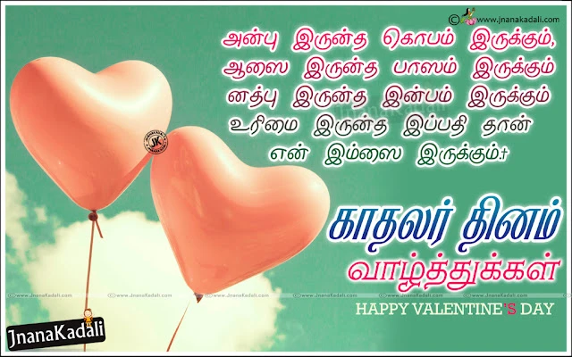 Here is a 2020 Upcoming Lovers Festival Valentine's Day Best Tamil Quotations and Messages for your Girlfriend, Top Tamil Lovers Day Kavithai with Photos, New Kadhal Kavithai Wallpapers, Latest Trending Love Wallpapers, Happy Valentines Day Greetings in Tamil Language, Tamil Awesome Love Quotes and Messages Online Free.   