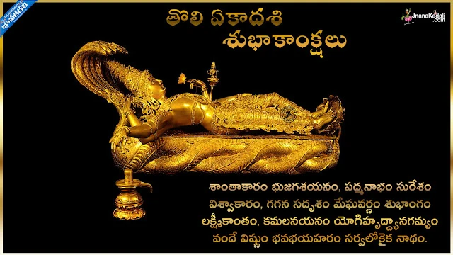 Here is Toli Ekadashi quotes Greetings wishes wallpapers images pictures in telugu, Toli Ekadashi wallpapers in telugu, Best Toli Ekadshi Greetings in telugu, Top Ekadashi Quotes with imges, Lord shri Maha Vishnu Images, Toli Ekadashi greetings in telugu, Toli Ekadashi shubhakankshalu, Toli Ekadashi Information in Telugu, Shayanaika Ekadashi Images wallpapers pictures greetings wishes in telugu, This year shayanaika ekadashi on 27-07-15.Sayana Ekadashi Images Tholi Ekadashi Information In Telugu Ekadashi Information In Telugu Vishnu HD Images With Information Vishnu108 Images Pictures Sayana Ekadashi Telugu Information With Beautiful Vishnu Pictures Sayana Ekadashi 27-07-2015 Information Pooja Vidhanam In Telugu Hindu God Vishnu HD Images Information Of Hindu God Vishnu Sayana Ekadashi Online Sayana Ekadashi Information Spiritual God Vishnu Ekadashi Information Hindu God Vishnu’s Sleeping Time Called Sayana Ekadashi Information With High Quality Picture God Vishnu Sayana Ekadashi Information from Jnanakadali.com July 27, 2015 Vishnu’s Sayana Ekadashi’s Information Pictures In Telugu.Here is Toli Ekadashi quotes Greetings wishes wallpapers images pictures in telugu, Toli Ekadashi wallpapers in telugu, Best Toli Ekadshi Greetings in telugu, Top Ekadashi Quotes with imges, Lord shri Maha Vishnu Images, Toli Ekadashi greetings in telugu, Toli Ekadashi shubhakankshalu, Toli Ekadashi Information in Telugu, Shayanaika Ekadashi Images wallpapers pictures greetings wishes in telugu.  