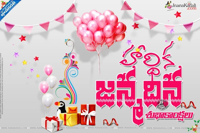 Happy Birthday Quotes Greetings in Telugu, Telugu Birthday Wallpapers, Famous telugu birthday Greetings Quotes in Telugu, Telugu Happy Birthday Wallpapers, Most Famous Telugu Birthday Quotes Greetings in Telugu