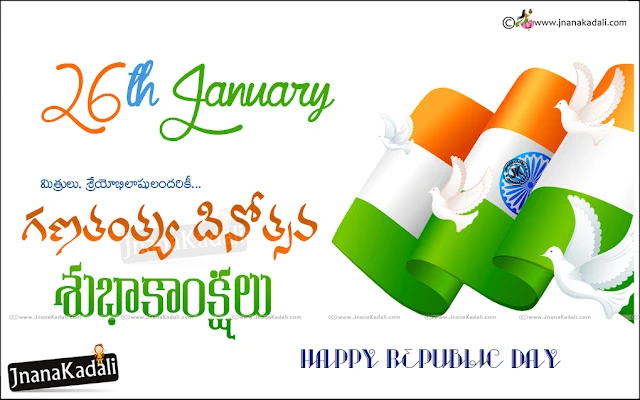 Indian republic day quotes telugu wishes images wallpapers messages sms for whatsapp, 26th January republic day telugu greetings messages, Ganatantra diwas greetings intelugu, Nice republicday messages in telugu. Indian Republic day quotes,Happy republic day slogans in telugu, Greatness of india telugu quotes, Ganatantra dinotsavam in telugu, deshbhakti shayari in telugu, indian republicday greetings messages images, 26th January Telugu images wishes messages,Republic Day Greetings in Telugu, Happy republic day images quotes wallpapers messages wishes, Republicday images in telugu hd wishes wallpapers, Happy Republicday wishes in telugu, Best*republicday messages in telugu sms, 