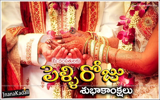 Latest Telugu Marriage Day Wishes and Greetings with Flowers, Nice Quotes and Telugu Marriage day Wallpapers, Awesome Telugu Language Beautiful Marriage Day Quotes for Brother, Telugu Marriage Day Greetings for Sister, Telugu Marriage Day Messages for Boss Family, Telugu Daily Marriage Day Wallpapers. Telugu Marriage Day Quotes and Messages for Akka & Bava, Wedding Day Telugu Wishes for Best Friend Famoily Members, Telugu New Wedding Day Messages and Poems, Telugu Happy Marriage Day Sayings and Gifts Online, Pelliroju Greetings and Telugu Pelli Kavithalu, Marriage day nice Couple images and Quotes.
