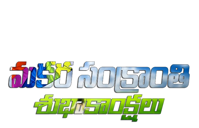Telugu Pongal HD wallpapers, Telugu Pongal Greetings in Telugu Font, Telugu Pongal Images, Telugu Pongal SMS,Sankranthi Telugu Images, Pongal Quotes in Telugu With Pot, Telugu Sankranthi Greetings Free, Telugu Sankranthi  Quotations, Telugu Sankranthi Receps, Telugu Sankranthi HD Wallpapers, Pongal HD images