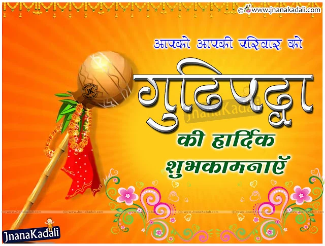 Here is a Marathi Best Gudi Padwa Wishes with PIctures online, Gudi Padwa Date with Quotations wallpapers, Gudi Padwa Wishes in Marathi Language, Awesome Marathi Language Gudi Padwa Shayari online, Gudi Padwa 2016 Best Quotes for Family Members, Gudi Padwa Mararthi Celebrations and Story Quotations  