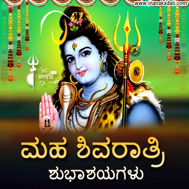 maha sivraatri greetings in kannada, kannada maha sivaraatri wallpapers, happy maha sivaraatri quotes in kannada, kannada sivaraatri messages, maha sivaraatri quotes in kannada, whats app sharing kannada maha sivaraatri wallpapers, best kannada maha sivaraatri wallpapers, maha sivaraatri messages in kannada, bhakti greetings in kannada, best kannada sivaraatri wallpapers greetings for sharing   