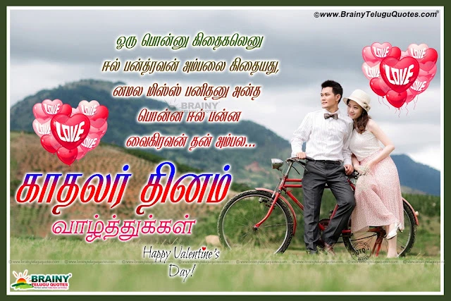 Nice and Lovable Tamil Best Valentine's Day Love Quotes images Online. Nice Tamil Love Quotes on Valentines Day. Best Tamil Love Kavithai for Feb 14. Tamil Love Messages for Facebook. Valentine's Day Tamil Kadhal Kavithai for Valentines day.Beautiful Tamil Valentine's Day Love Quotations,Happy Kadhalir Dhinam Best Tamil Kavithai, Top Tamil Valentine's Day Kavithai for Girl Friend, Whstapp Valentine's Day Profile Images in Tamil, Tamil Valentine's Day best Quotes,Good and Nice Love Quotes for Valentines Day. Tamil Best Nice Good Tamil Quotes Pictures Online. Happy Valentine's Day Tamil Messages with Nice Pictures. Best Valentine's Day Tamil Love Pics,Happy Valentine's Day Best Tamil Greetings and Nice Quotes Messages. Indian Tamil Language Happy Valentine's Day Quotes and Messages, Love Quotes in Tamil Language for Lovers. Nice Love Messages,Tamil Nice Valentine's Day Quotes with Nice Greetings. Best Valentines Day Tamil Quotes Pictures. Tamil Nice Love Propose Tamil Love Letters with Valentine's Day Love Quotes Pictures.