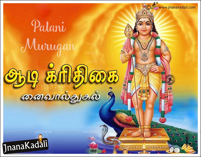   Unseen Tamil Aadi Krithigai Wallpapers,Latest Tamil Nice Inspiring Quotes Images,Aadi Krithigai Wishes to Friends and Family Members in Tamil Language,Tamil Kids Aadi Krithigai Quotations and Aadi Krithigai Kids Messages,Tamil Subh Aadi Krithigai Wishes and Quotes with God murugan hd images   