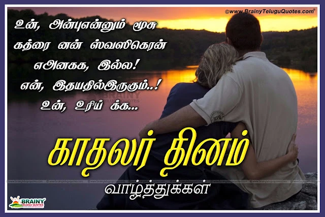 2017 Upcoming Lovers Festival Valentine's Day Best Tamil Quotations and Messages for your Girlfriend, Top Tamil Lovers Day Kavithai with Photos, New Kadhal Kavithai Wallpapers, Latest Trending Love Wallpapers, Happy Valentines Day Greetings in Tamil Language, Tamil Awesome Love Quotes and Messages,Tamil Kathalir Din Tamil Quotes and Messages with Nice Images. Happy Valentine's Day Tamil Quotes with Nice Images. Beautiful Tamil Love Quotes on Feb 14. Nice Tamil Valentine's Day Quotes Pictures. Tamil Love Quotes and Love Kavithai for Valentine's Day.