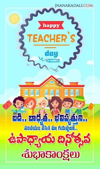 guruvu quotes in telugu, telugu teachers day greetings quotes, happy teachers day messages