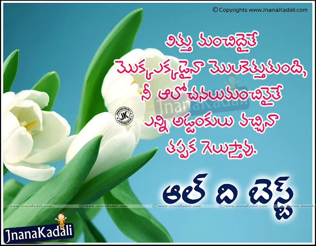 motivational quotes of the day for work on all the best ,ALL THE BEST WISHES IN TELUGU motivational and inspirational quotes,best motivational all the best speaker,daily motivation quotes,New Inspiring Telugu all the best Words and Quotes online, Most Popular Telugu all the best Greeting Cards, New Jobs all the best Quotes in Telugu, all the best Friend Quotes in Telugu, all the best Police Telugu Quotes messages, all the best Telugu Quotes for Exams