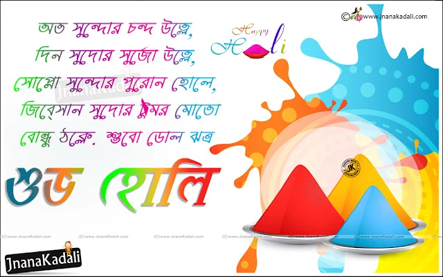 Latest Bengali Holi Greetings with hd wallpapers, Bengali Holi Messages, Happy Holi Greetings Quotes in Bengali, Bengali Holi Messages, Holi Playing hd wallpapers in Bengali, Trending Holi Greetings Quotes in Bengali, Happy Holi Hd Wallpapers in Bengali Font, best Bengali Messages Greetings in Bengali   