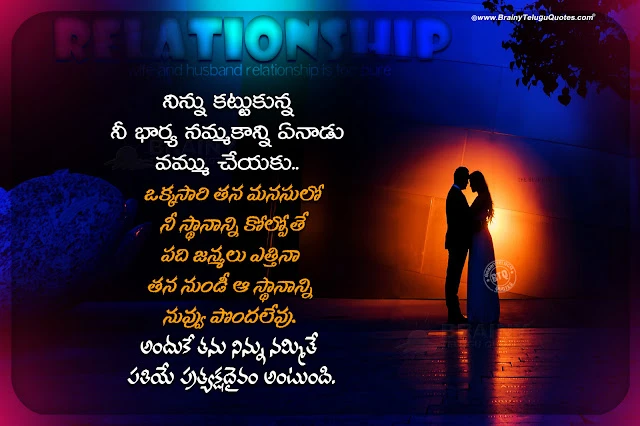 wife and husband relationship quotes in telugu, relationship message on wife and husband