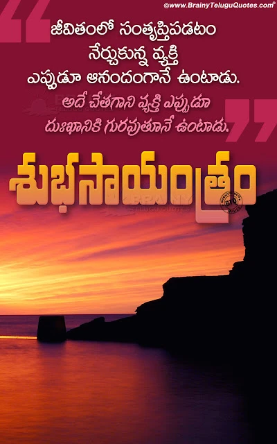 best good evening quotes, nice good evening messages, good evening words on life in telugu, best good evening whats app sharing quotes