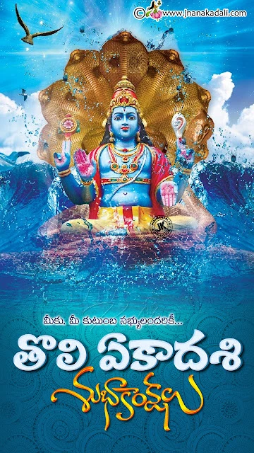 toli ekadasi information in telugu, jnanakadali toli ekadasi greetings, brainyteluguquotes toli ekadasi greetings hd wallpapers