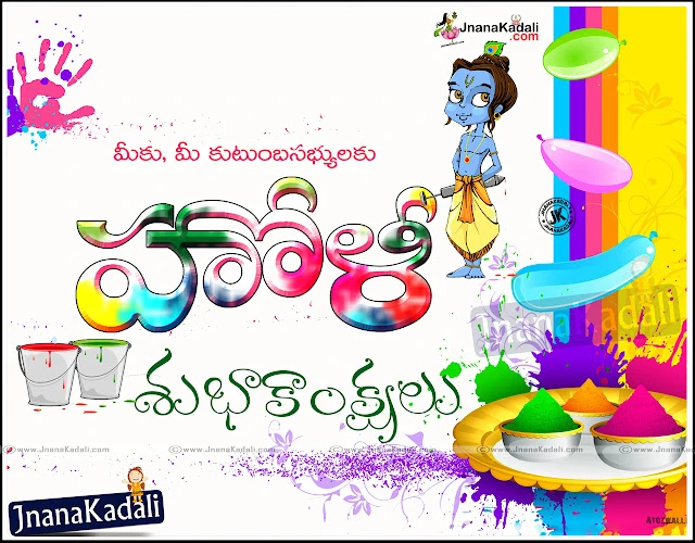 Beautifu Telugu Holi Greetings with quotations - Telugu Holi kavitalu messages - Happy Holi Greetings in telugu - Best Holi Greetings wallpapers in telugu - Famous Telugu holi greetings wallpapers wishes sms whatsapp messages for friends - Happy Holi Telugu Greetings Wallpapers Quotations - New Telugu Holi Quotations kavitalu - Telugu Holi Greetings with Sri Krishna images for friends - Beautiful Holi Greetings wishes in telugu - Nice Holi Wallpapers in telugu - Best Telugu Holi Quotes - Best Telugu Holi Greetings wishes quotes wallpapers.    