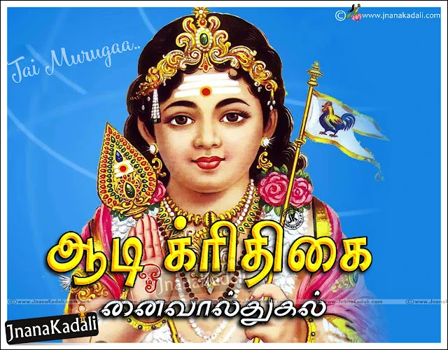 Tamil Aadi Krithigai Greetings Sayings and Tamil Aadi Krithigai Messages Images, Best Tamil Aadi Krithigai Quotations Images,All Time Best Tamil Aadi Krithigai Kavithai Online,Best Tamil Aadi Krithigai Wallpapers, Aadi Krithigai Tamil Greetings, Aadi Krithigai Tamil Quotes, Aadi Krithigai Tamil Quotations, Aadi Krithigai Tamil Language Quotes, Aadi Krithigai Kavithai  