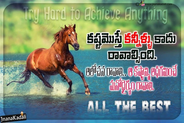 Telugu Quotes-All the best quotes in telugu-life changing quotes in telugu-best telugu quotes on life-nice words on life in telugu telugu famous life changing quotes, daily motivational all the best quotes, daily motivational life quotes