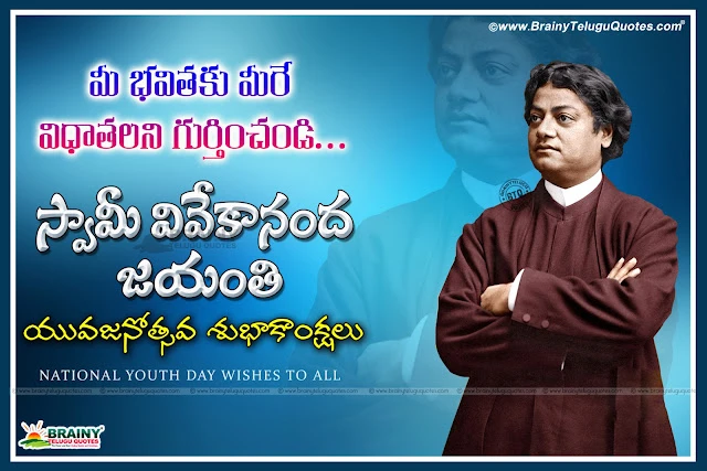  Swami Vivekananda Jayanti Greetings in telugu, Swami Vivekananda Inspirational Thoughts messages quotes in telugu, Swami vivekananda HD wallpapers with telugu quotations, Indian National youth day Telugu Quotations and Messages, Youth Day Story in Telugu Language, Telugu Swami Vivekananda Jayanti Wallpapers with Quotes in Telugu, Great Telugu Swami Vivekananda Jayanti Wallpapers, Swami Vivekananda Jayanti January 12th Date and Story Pics,Swami Vivekananda Jayanti Greetings in telugu, Swami Vivekananda Inspirational Thoughts messages quotes in telugu, Swami vivekananda HD wallpapers with telugu quotations, Indian National youth day Telugu Quotations and Messages, Youth Day Story