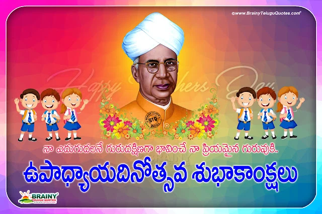teachers day greetings in telugu, dr sarvepalli radhakrishnan birthday greetings in telugu