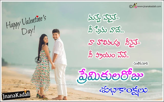 Premikula Roju shubakanksalu,Puttina Roju Shubakanksalu, Valentine Day Specials Wallpapers download,Valentine Day Greetings,Valentine Day Sms,Valentine Day Text Messages,Valentines Day Wishes In Telugu and Premikula Roju Subhakankshalu,Cute Telugu Valentines Day HD Greetings. Beautiful Valentines Day,Happy valentine's day 2017 wishes quotes greetings messages images,Valentines Day Quotes In Telugu,most romantic Telugu Valentines day images,Love Quotations for Valentines Day in Telugu Language, Famous New 2017 Happy Valentines Day Telugu Messages, Love Propose Quotations in Telugu Language, Valentines Day Wishes in Telugu Best Valentines Day Telugu wallpapers  