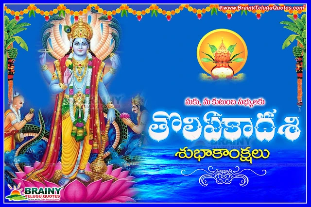 Here is Toli Ekadashi quotes Greetings wishes wallpapers images pictures in telugu, Toli Ekadashi wallpapers in telugu, Best Toli Ekadshi Greetings in telugu, Top Ekadashi Quotes with imges, Lord shri Maha Vishnu Images, Toli Ekadashi greetings in telugu, Toli Ekadashi shubhakankshalu, Toli Ekadashi Information in Telugu, Shayanaika Ekadashi Images wallpapers pictures greetings wishes in telugu,Lord vishnu hd wallpapers  