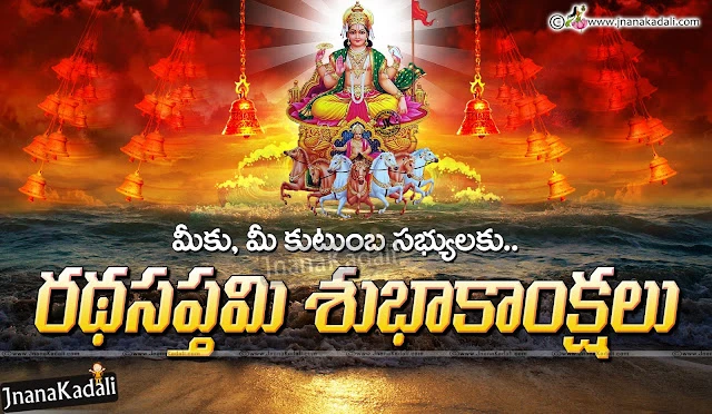 Ratha Saptami Wishes Quotes in Telugu, Sun God Hd Wallpapers, Ratha Saptami Story in Telugu, Ratha saptami Stotram in Telugu, Ratha Saptami Snana Mantra in Telugu, Telugu Ratha Saptami Quotes Messages, Significance and Importance of Ratha Saptami in Telugu,Best Rathasaptami 2017 Telugu Greetings, Best Ratha Sapthami 2017 messages, Nice top Telugu Ratha Sapthami Greetings wallpapers, Happy Rathasaptami 2017 telugu Greetings for friends, Beautiful Telugu Ratha sapthami Greetings wallpapers for relatives wellwishers, Beautiful Ratha sapthami telugu greetings with Lord surya Bhagavan images